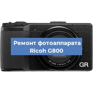Ремонт фотоаппарата Ricoh G800 в Тюмени